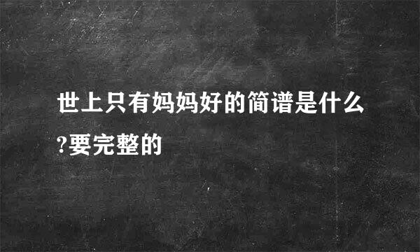 世上只有妈妈好的简谱是什么?要完整的