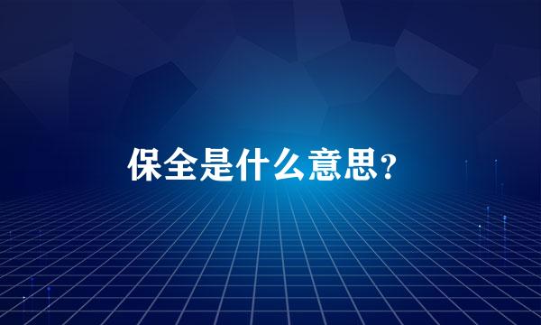 保全是什么意思？