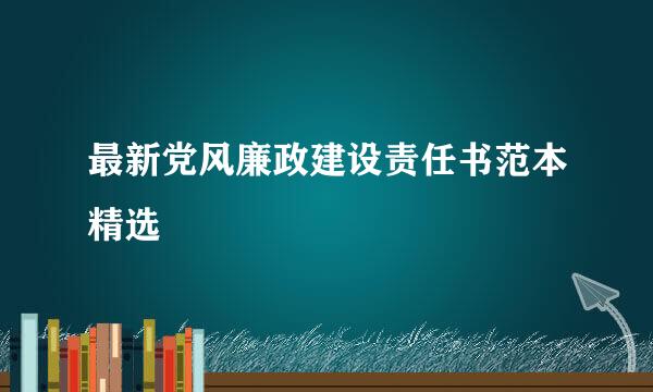 最新党风廉政建设责任书范本精选