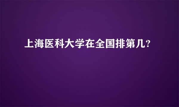 上海医科大学在全国排第几?