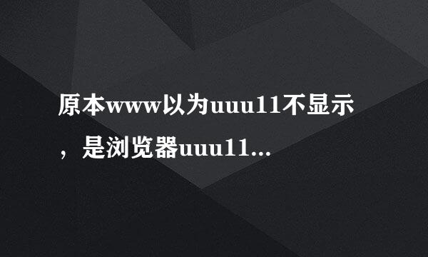 原本www以为uuu11不显示，是浏览器uuu11的原因com，后来发现不是