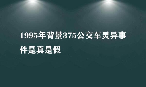 1995年背景375公交车灵异事件是真是假