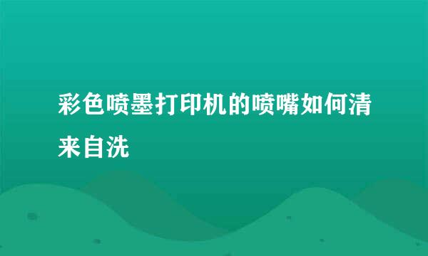 彩色喷墨打印机的喷嘴如何清来自洗