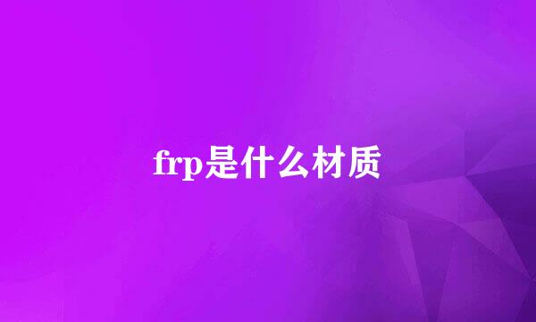 frp是什么材质