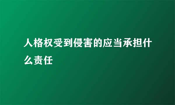 人格权受到侵害的应当承担什么责任