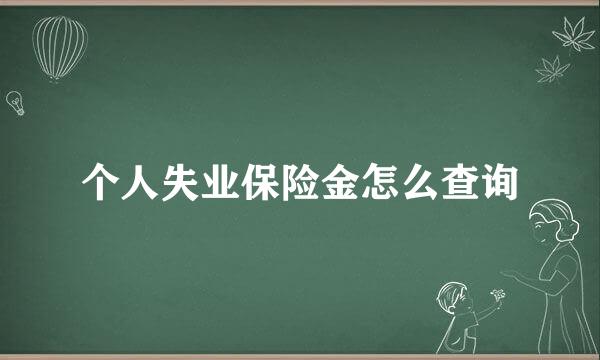 个人失业保险金怎么查询