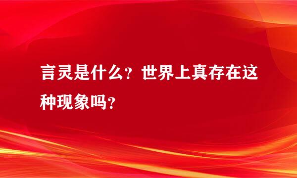 言灵是什么？世界上真存在这种现象吗？