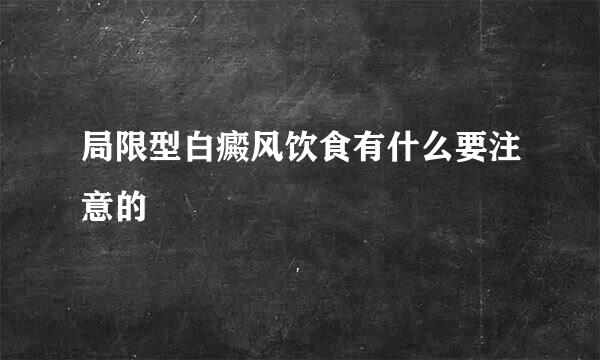 局限型白癜风饮食有什么要注意的