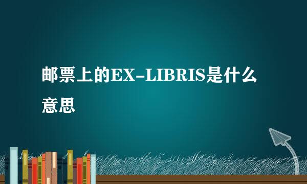 邮票上的EX-LIBRIS是什么意思