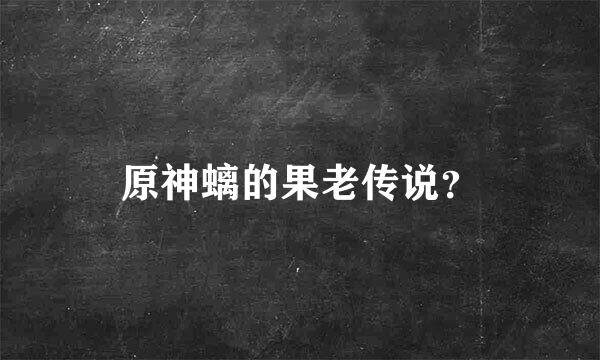 原神螭的果老传说？