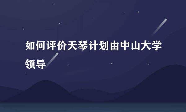 如何评价天琴计划由中山大学领导