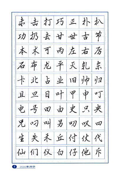 3500常用字钢笔行书字帖的介绍