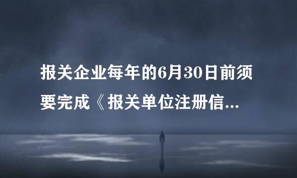 报关企业每年的6月30日前须要完成《报关单位注册信息年度报告》,但是2018.03.28出现暂缓申报