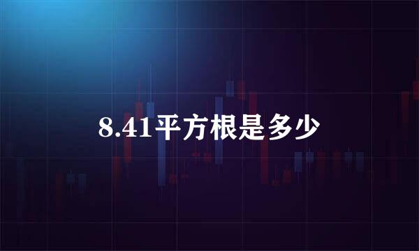 8.41平方根是多少