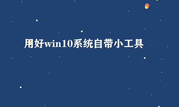 用好win10系统自带小工具