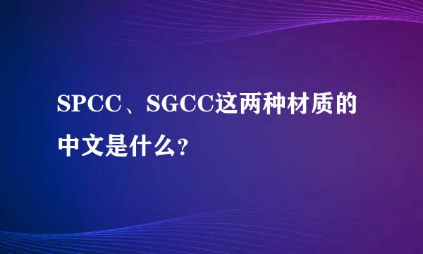 SPCC、SGCC这两种材质的中文是什么？