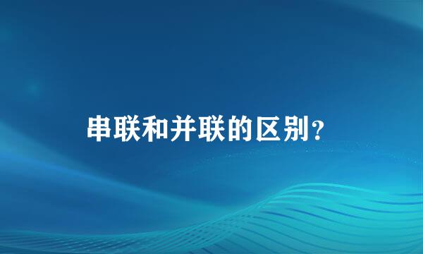 串联和并联的区别？