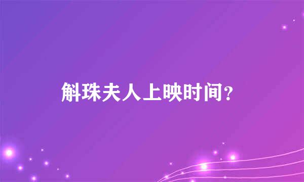 斛珠夫人上映时间？