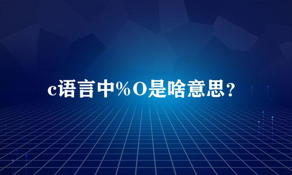 c语言中%O是啥意思？