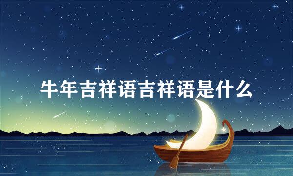 牛年吉祥语吉祥语是什么