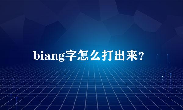 biang字怎么打出来？