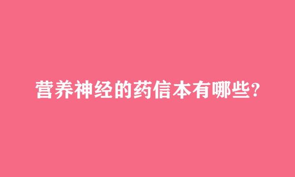 营养神经的药信本有哪些?