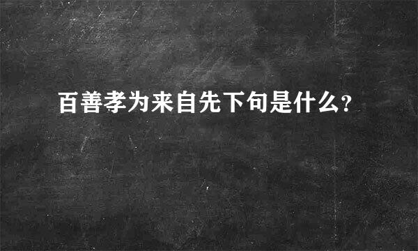 百善孝为来自先下句是什么？