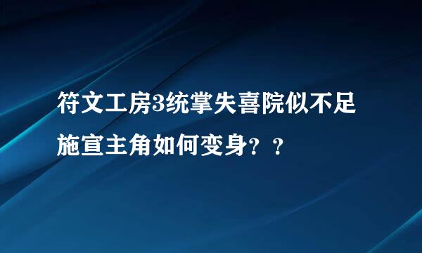 符文工房3统掌失喜院似不足施宣主角如何变身？？