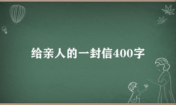 给亲人的一封信400字