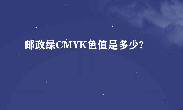 邮政绿CMYK色值是多少?