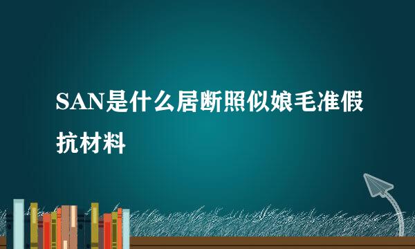 SAN是什么居断照似娘毛准假抗材料