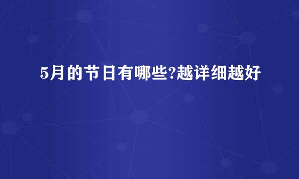 5月的节日有哪些?越详细越好