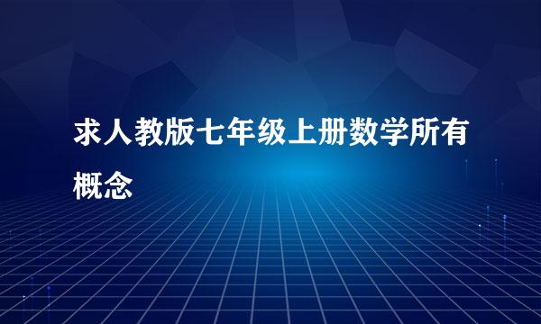 求人教版七年级上册数学所有概念