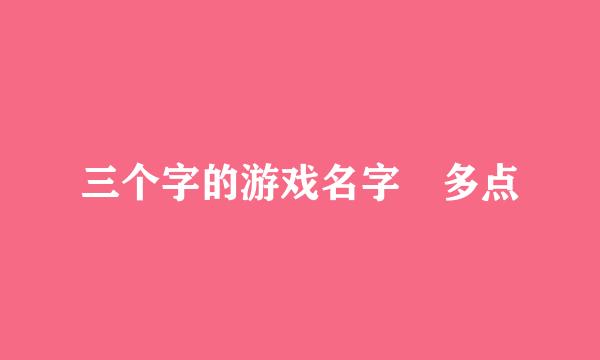 三个字的游戏名字 多点