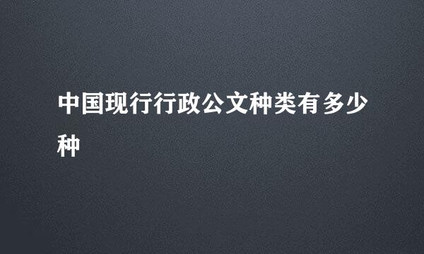 中国现行行政公文种类有多少种