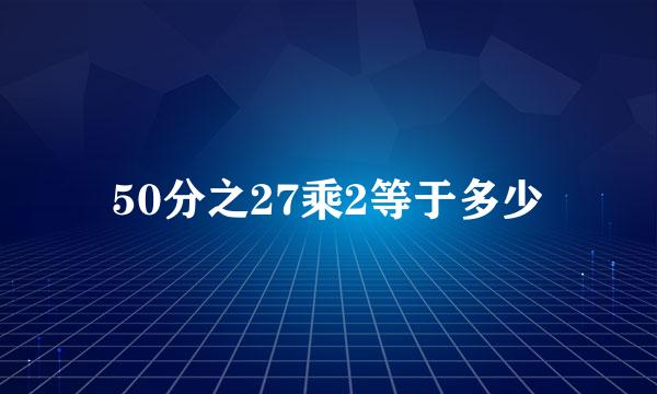 50分之27乘2等于多少