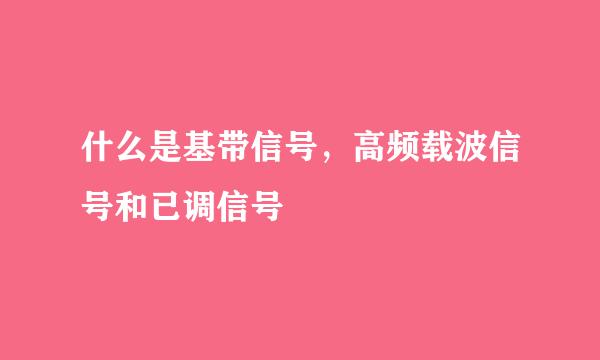 什么是基带信号，高频载波信号和已调信号