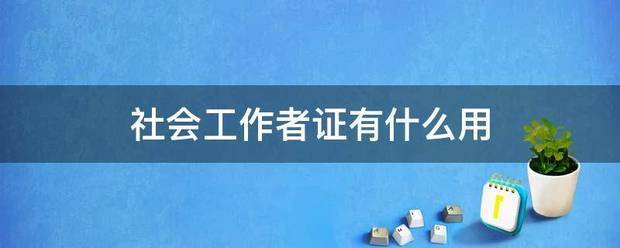 社会工作者证有什么用