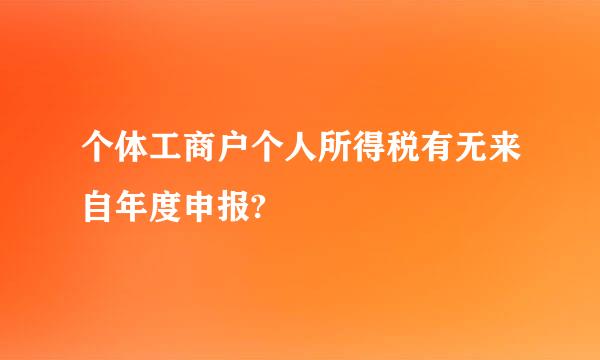 个体工商户个人所得税有无来自年度申报?