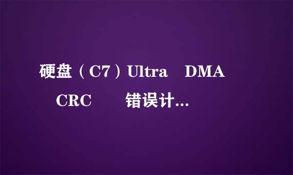 硬盘（C7）Ultra DMA  CRC  错误计数 ，什么意思？怎么样可以修复？10耐例