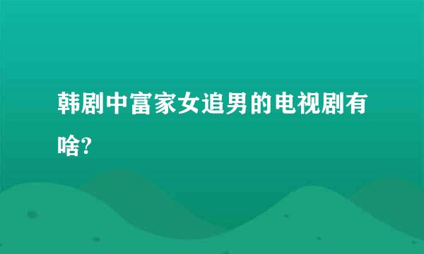 韩剧中富家女追男的电视剧有啥?