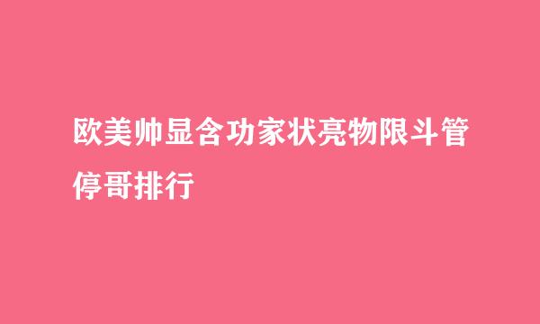 欧美帅显含功家状亮物限斗管停哥排行