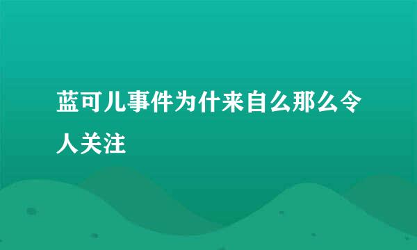 蓝可儿事件为什来自么那么令人关注