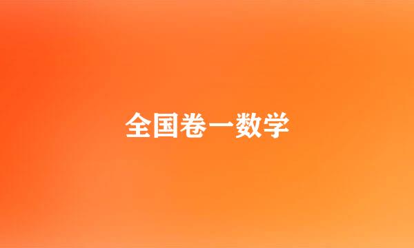 全国卷一数学