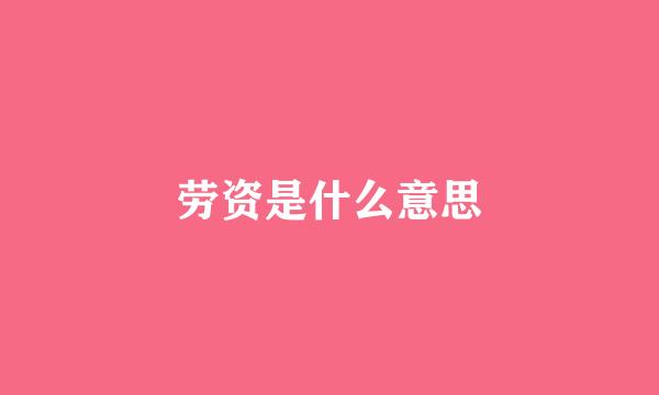 劳资是什么意思