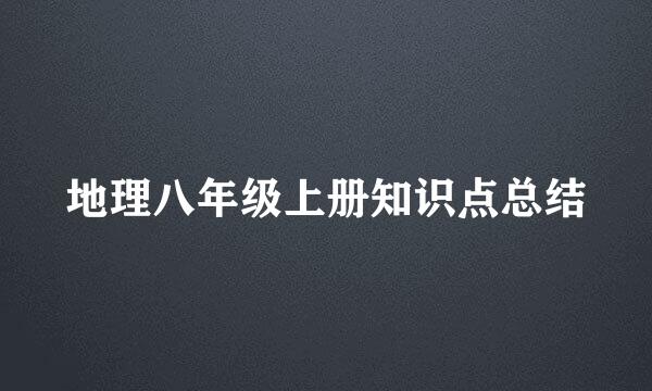 地理八年级上册知识点总结