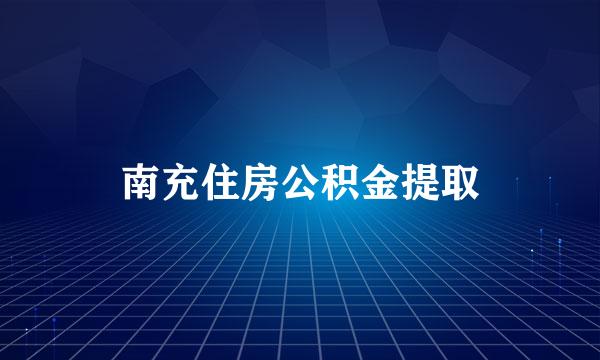 南充住房公积金提取