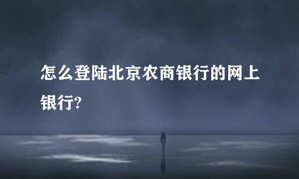 怎么登陆北京农商银行的网上银行?