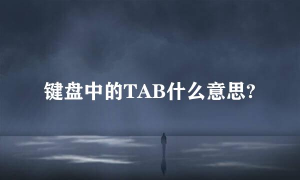 键盘中的TAB什么意思?