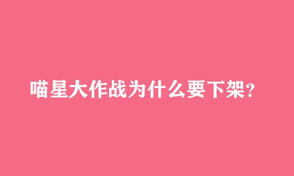 喵星大作战为什么要下架？